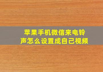 苹果手机微信来电铃声怎么设置成自己视频