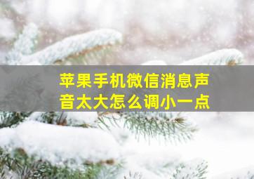 苹果手机微信消息声音太大怎么调小一点