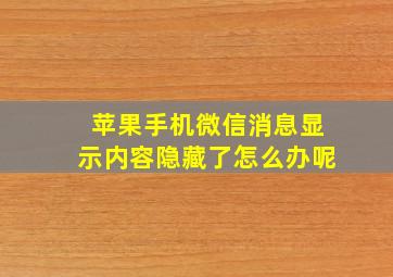 苹果手机微信消息显示内容隐藏了怎么办呢