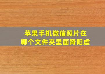 苹果手机微信照片在哪个文件夹里面肾阳虚