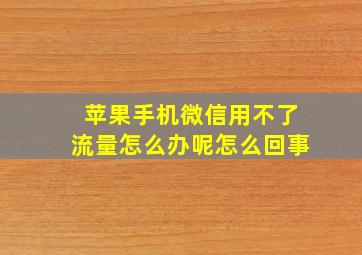 苹果手机微信用不了流量怎么办呢怎么回事