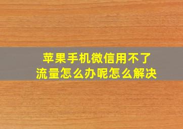 苹果手机微信用不了流量怎么办呢怎么解决