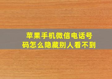 苹果手机微信电话号码怎么隐藏别人看不到