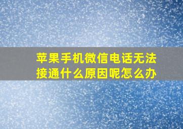 苹果手机微信电话无法接通什么原因呢怎么办