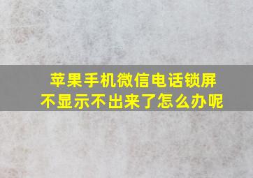 苹果手机微信电话锁屏不显示不出来了怎么办呢