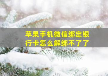 苹果手机微信绑定银行卡怎么解绑不了了