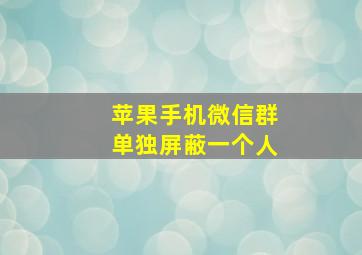 苹果手机微信群单独屏蔽一个人