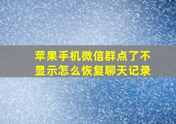 苹果手机微信群点了不显示怎么恢复聊天记录