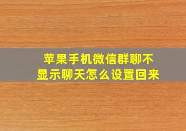 苹果手机微信群聊不显示聊天怎么设置回来