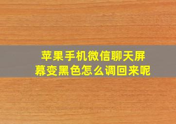 苹果手机微信聊天屏幕变黑色怎么调回来呢