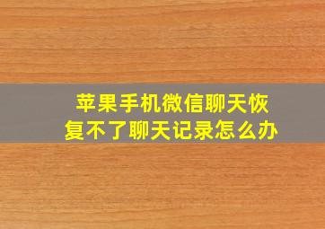 苹果手机微信聊天恢复不了聊天记录怎么办