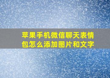 苹果手机微信聊天表情包怎么添加图片和文字