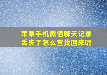 苹果手机微信聊天记录丢失了怎么查找回来呢