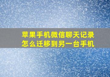 苹果手机微信聊天记录怎么迁移到另一台手机