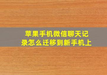 苹果手机微信聊天记录怎么迁移到新手机上