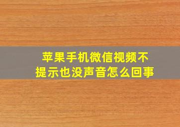 苹果手机微信视频不提示也没声音怎么回事