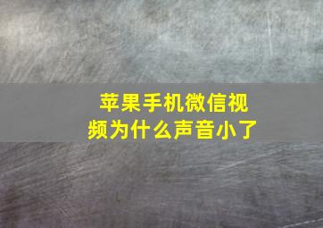 苹果手机微信视频为什么声音小了