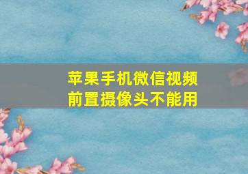 苹果手机微信视频前置摄像头不能用