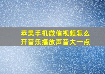 苹果手机微信视频怎么开音乐播放声音大一点