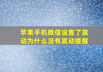 苹果手机微信设置了震动为什么没有震动提醒