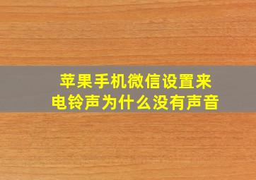 苹果手机微信设置来电铃声为什么没有声音