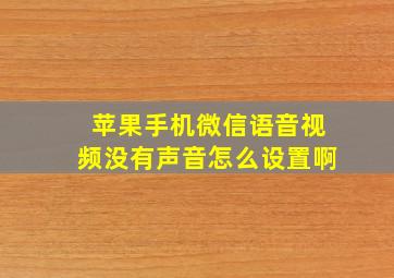 苹果手机微信语音视频没有声音怎么设置啊