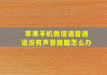 苹果手机微信语音通话没有声音提醒怎么办