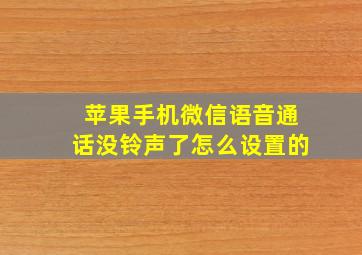 苹果手机微信语音通话没铃声了怎么设置的