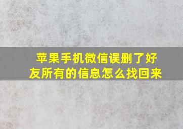 苹果手机微信误删了好友所有的信息怎么找回来