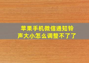 苹果手机微信通知铃声大小怎么调整不了了