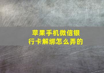 苹果手机微信银行卡解绑怎么弄的