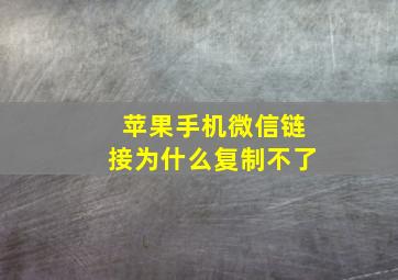 苹果手机微信链接为什么复制不了