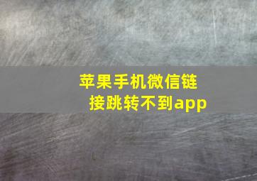 苹果手机微信链接跳转不到app