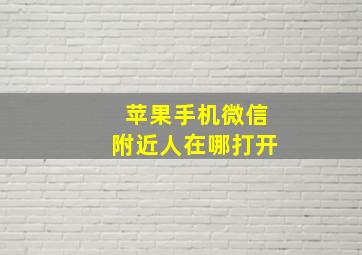 苹果手机微信附近人在哪打开