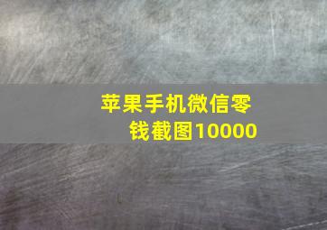 苹果手机微信零钱截图10000