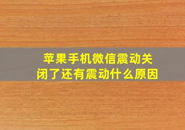 苹果手机微信震动关闭了还有震动什么原因