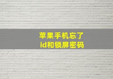 苹果手机忘了id和锁屏密码