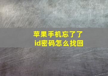 苹果手机忘了了id密码怎么找回