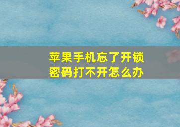 苹果手机忘了开锁密码打不开怎么办