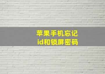 苹果手机忘记id和锁屏密码