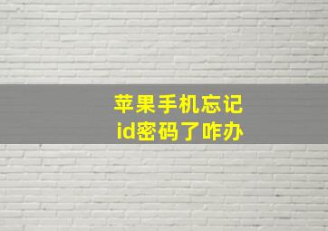 苹果手机忘记id密码了咋办