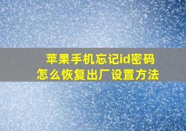 苹果手机忘记id密码怎么恢复出厂设置方法