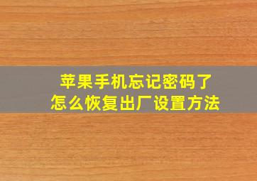 苹果手机忘记密码了怎么恢复出厂设置方法