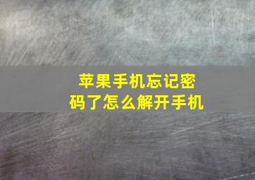 苹果手机忘记密码了怎么解开手机