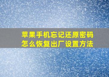 苹果手机忘记还原密码怎么恢复出厂设置方法