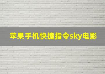 苹果手机快捷指令sky电影