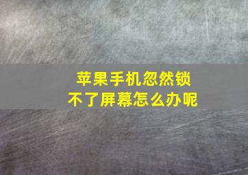 苹果手机忽然锁不了屏幕怎么办呢