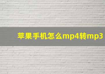 苹果手机怎么mp4转mp3