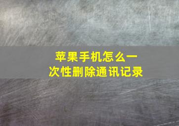 苹果手机怎么一次性删除通讯记录