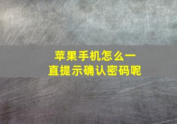 苹果手机怎么一直提示确认密码呢